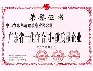 廣東省十佳守合同，重質(zhì)量企業(yè)